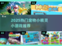 🔥2025最火宠物小精灵游戏大赏✨