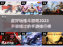 🔥2023必玩格斗手游排行榜💥