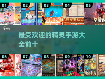 2024最受欢迎精灵手游🔥前十排行榜✨截图1