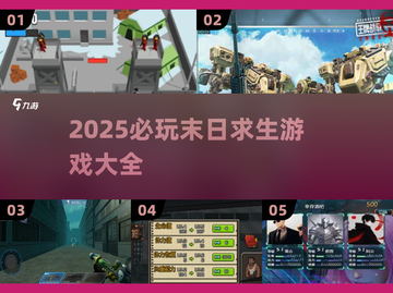 🔥2025必玩的末日求生游戏合集💥生存爱好者不容错过！截图1