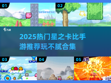 🔥2025星之卡比手游合集来袭！🎮玩不腻的冒险等你开启✨截图1