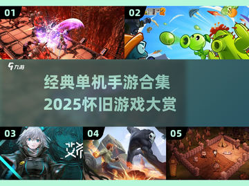 🎮经典怀旧！2025必玩单机手游合集🔥截图1
