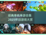 🎮经典怀旧！2025必玩单机手游合集🔥