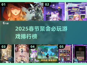 🔥2025春节聚会必玩游戏Top榜🎉截图1