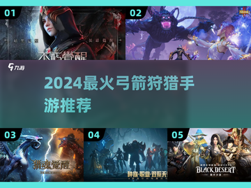🎯2024超好玩弓箭狩猎手游推荐！📱🔥截图1