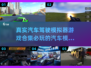 🚗2025必玩！顶级汽车驾驶模拟游戏TOP5🔥