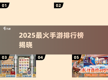 🔥2025最火手游排行榜出炉！🎮🔥截图1