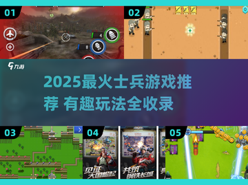 🔥2025最火士兵游戏推荐！🎮高燃玩法引爆战场激情💥截图1