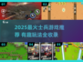🔥2025最火士兵游戏推荐！🎮高燃玩法引爆战场激情💥