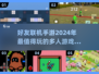 🔥2024必玩！好友联机手游推荐📱
