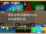 2024必玩🔥真实台球3D游戏汇总🎉