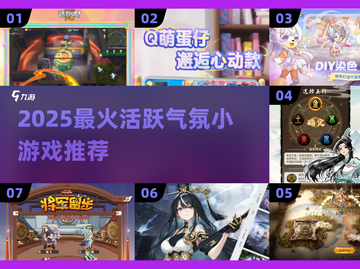 🔥2025超🔥氛围游戏榜💥聚会必备小游戏推荐✨截图1