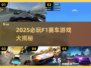 🏎2025必玩F1赛车游戏大揭秘！