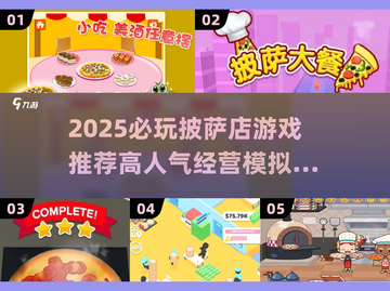 🔥2025必玩披萨店游戏合集🍕高分推荐！截图1