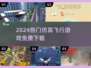 ✈2024免费仿真飞行游戏大集合！