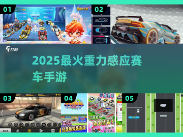 🏎2025最火重力赛车手游推荐！截图1