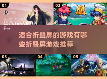 玩转折叠屏📱！这些游戏让你沉浸式体验✨截图1