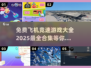🚀2025最🔥飞机竞速游戏大全，免费玩到停不下来！🎉