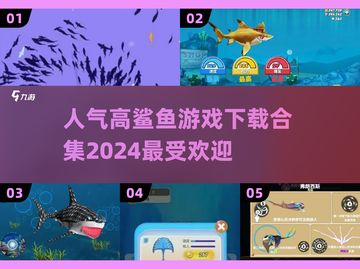 🔥2024超人气鲨鱼游戏下载合集🎉截图1