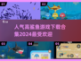 🔥2024超人气鲨鱼游戏下载合集🎉