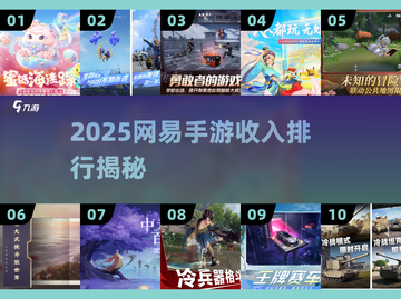 🔥2025网易手游收入炸裂榜💥截图1