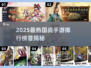 🔥2025国战手游榜首出炉！这款你玩了吗？💥