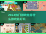 2024必玩🔥超好玩游戏清单来了！🎮