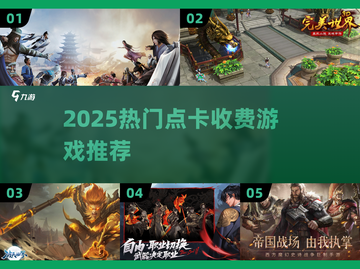 🔥2025点卡游戏TOP榜！💰这些神作值得氪！🎮截图1