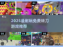 🔥2025最耐玩免费转刀游戏推荐🎯
