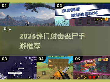 🔥2025最燃射击丧尸手游推荐💥截图1