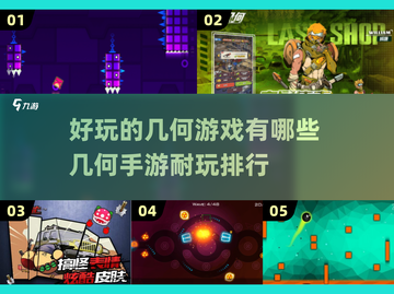 🔥2025超耐玩几何手游排行榜💎截图1