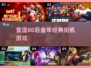 80后童年回忆🔥经典街机手游大盘点🎮