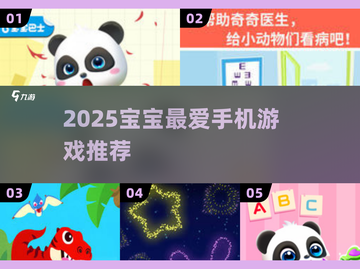 🔥0-3岁宝宝最爱手机游戏2025推荐！🎮✨截图1