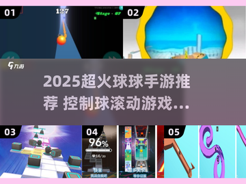 🔥2025超火球球手游推荐！🎮截图1