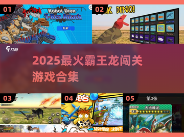 🦖2025最火霸王龙闯关游戏全汇总！🔥截图1
