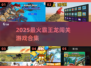 🦖2025最火霸王龙闯关游戏全汇总！🔥