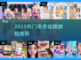 💄2025最火免费化妆游戏合集！