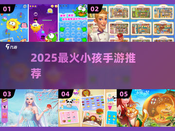 🔥2025最火儿童手游TOP榜！🎮截图1