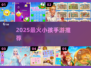 🔥2025最火儿童手游TOP榜！🎮
