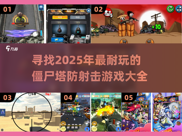 🔥2025必玩！超耐打僵尸塔防射击游戏合集🎉截图1