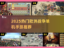 🔥2025欧洲战争手游TOP榜💥单机建国爽玩⚔