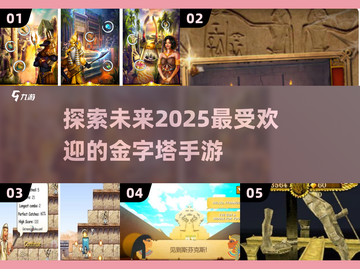 🔥2025最受欢迎金字塔手游大盘点🎉截图1