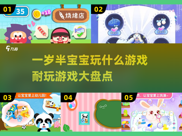 2025年最🔥一岁半宝宝游戏合集✨耐玩又益智！截图1