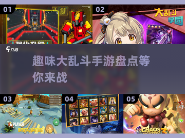 🔥2025必玩！超趣味大乱斗手游大盘点💥截图1