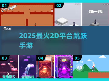 🔥2025最火2D跳跃手游💥截图1