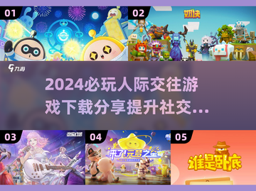 2024🔥必玩人际交往游戏下载分享🎮截图1