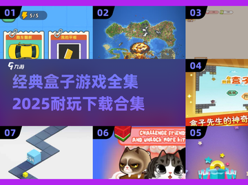 😍2025最受欢迎盒子游戏合集下载链接💡截图1