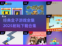 😍2025最受欢迎盒子游戏合集下载链接💡