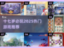 17岁必玩！🔥2025超火青少年游戏推荐🎮