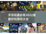 2022手游推荐🔥好玩到停不下来！🎮